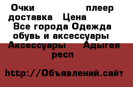 Очки Ray Ban   mp3 плеер  доставка › Цена ­ 1 200 - Все города Одежда, обувь и аксессуары » Аксессуары   . Адыгея респ.